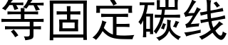 等固定碳線 (黑體矢量字庫)