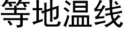 等地温线 (黑体矢量字库)