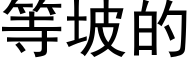 等坡的 (黑体矢量字库)