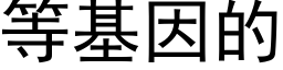 等基因的 (黑体矢量字库)