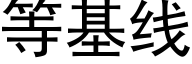 等基線 (黑體矢量字庫)