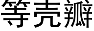 等壳瓣 (黑体矢量字库)