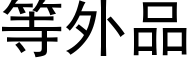 等外品 (黑體矢量字庫)