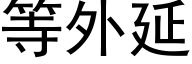 等外延 (黑體矢量字庫)