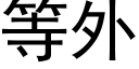 等外 (黑體矢量字庫)