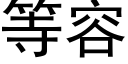 等容 (黑体矢量字库)