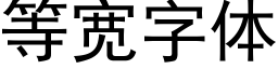 等寬字體 (黑體矢量字庫)