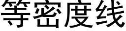 等密度线 (黑体矢量字库)