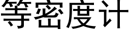 等密度計 (黑體矢量字庫)