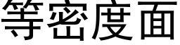 等密度面 (黑體矢量字庫)