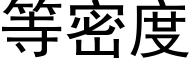 等密度 (黑体矢量字库)