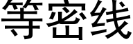 等密线 (黑体矢量字库)