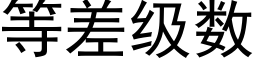 等差級數 (黑體矢量字庫)