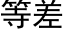 等差 (黑体矢量字库)