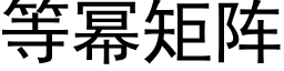 等幂矩陣 (黑體矢量字庫)