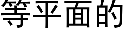 等平面的 (黑體矢量字庫)