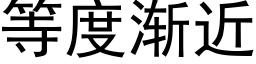 等度漸近 (黑體矢量字庫)