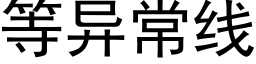 等異常線 (黑體矢量字庫)