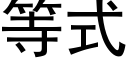 等式 (黑體矢量字庫)