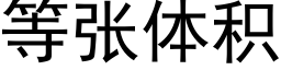 等張體積 (黑體矢量字庫)