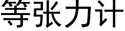 等張力計 (黑體矢量字庫)