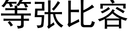 等張比容 (黑體矢量字庫)