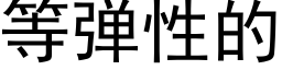 等彈性的 (黑體矢量字庫)