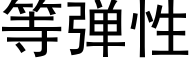 等彈性 (黑體矢量字庫)