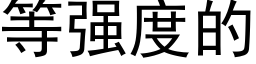 等強度的 (黑體矢量字庫)