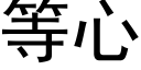 等心 (黑體矢量字庫)