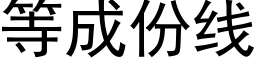 等成份線 (黑體矢量字庫)