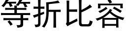 等折比容 (黑體矢量字庫)