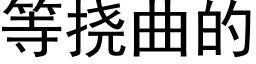 等撓曲的 (黑體矢量字庫)