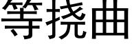 等撓曲 (黑體矢量字庫)