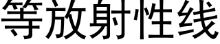 等放射性線 (黑體矢量字庫)