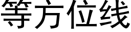 等方位线 (黑体矢量字库)