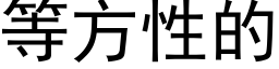 等方性的 (黑體矢量字庫)