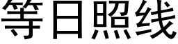 等日照線 (黑體矢量字庫)