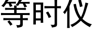 等時儀 (黑體矢量字庫)