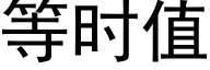 等時值 (黑體矢量字庫)