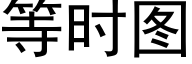 等時圖 (黑體矢量字庫)