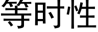 等時性 (黑體矢量字庫)