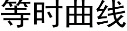 等时曲线 (黑体矢量字库)