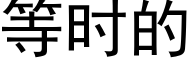 等時的 (黑體矢量字庫)