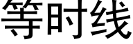 等時線 (黑體矢量字庫)