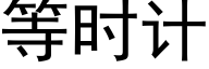 等時計 (黑體矢量字庫)