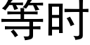 等时 (黑体矢量字库)