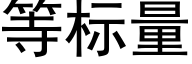 等标量 (黑體矢量字庫)