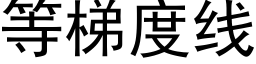 等梯度線 (黑體矢量字庫)