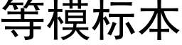 等模标本 (黑體矢量字庫)